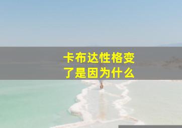 卡布达性格变了是因为什么