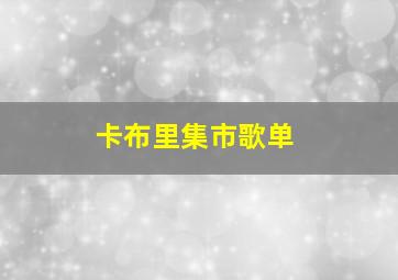 卡布里集市歌单