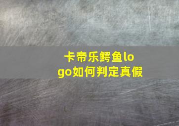 卡帝乐鳄鱼logo如何判定真假