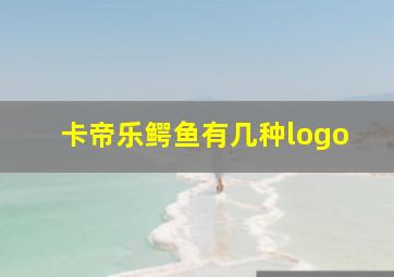 卡帝乐鳄鱼有几种logo