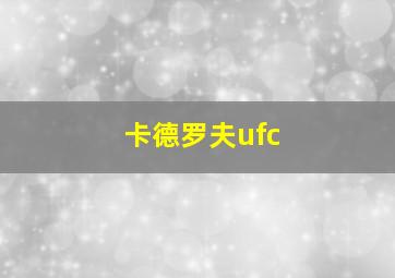 卡德罗夫ufc