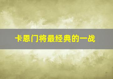 卡恩门将最经典的一战