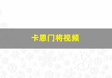 卡恩门将视频