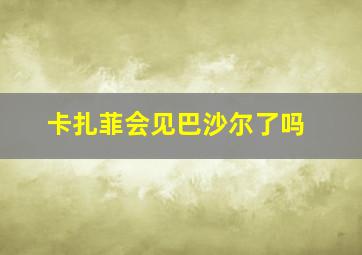 卡扎菲会见巴沙尔了吗