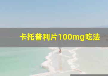 卡托普利片100mg吃法