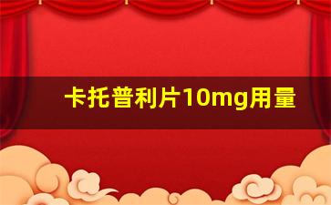 卡托普利片10mg用量