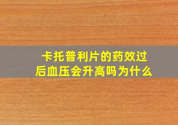 卡托普利片的药效过后血压会升高吗为什么