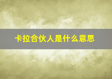 卡拉合伙人是什么意思