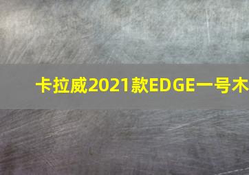 卡拉威2021款EDGE一号木