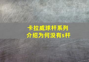 卡拉威球杆系列介绍为何没有s杆