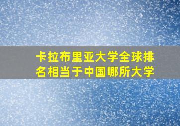 卡拉布里亚大学全球排名相当于中国哪所大学