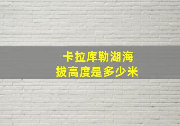 卡拉库勒湖海拔高度是多少米