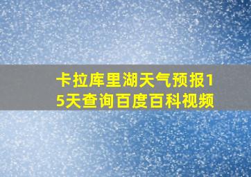 卡拉库里湖天气预报15天查询百度百科视频