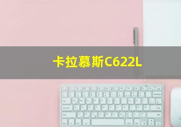 卡拉慕斯C622L