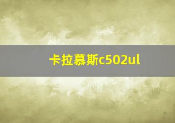 卡拉慕斯c502ul