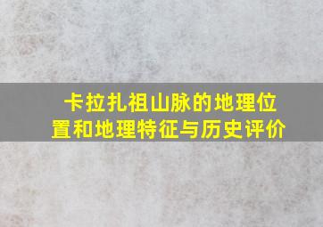 卡拉扎祖山脉的地理位置和地理特征与历史评价