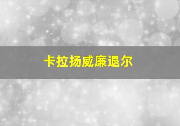 卡拉扬威廉退尔