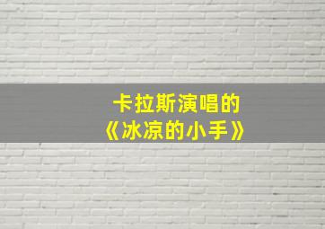 卡拉斯演唱的《冰凉的小手》