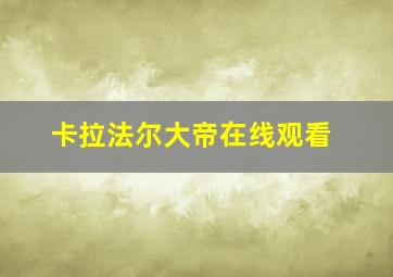 卡拉法尔大帝在线观看