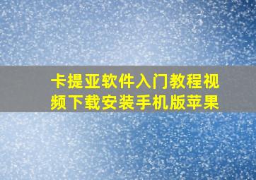 卡提亚软件入门教程视频下载安装手机版苹果