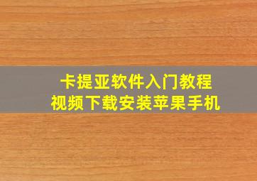 卡提亚软件入门教程视频下载安装苹果手机