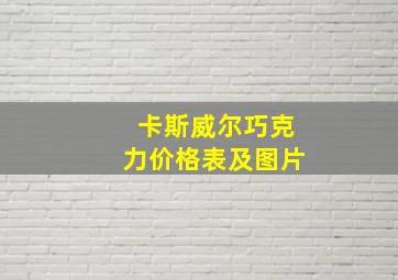 卡斯威尔巧克力价格表及图片