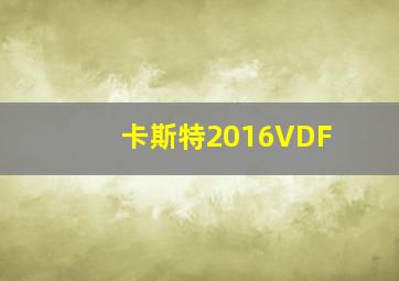 卡斯特2016VDF