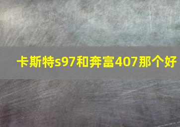 卡斯特s97和奔富407那个好