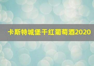 卡斯特城堡干红葡萄酒2020