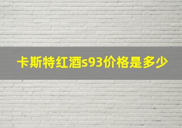 卡斯特红酒s93价格是多少