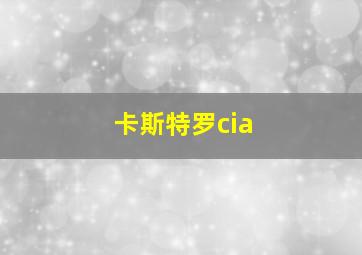 卡斯特罗cia