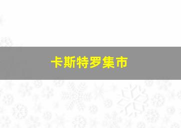 卡斯特罗集市