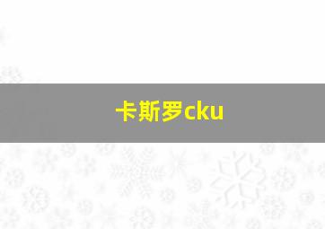 卡斯罗cku