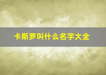 卡斯罗叫什么名字大全