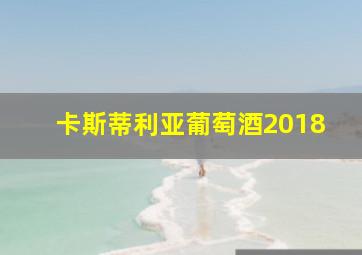 卡斯蒂利亚葡萄酒2018