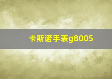 卡斯诺手表g8005