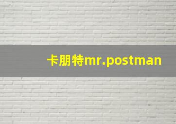 卡朋特mr.postman