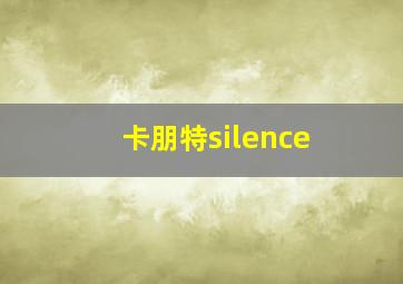 卡朋特silence