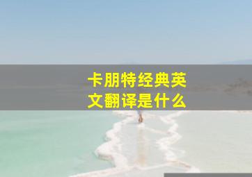 卡朋特经典英文翻译是什么