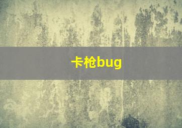 卡枪bug