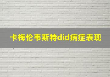 卡梅伦韦斯特did病症表现