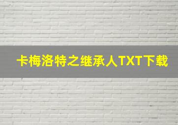 卡梅洛特之继承人TXT下载