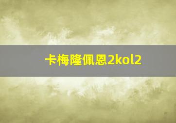 卡梅隆佩恩2kol2