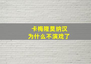 卡梅隆莫纳汉为什么不演戏了