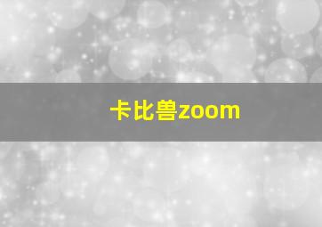 卡比兽zoom