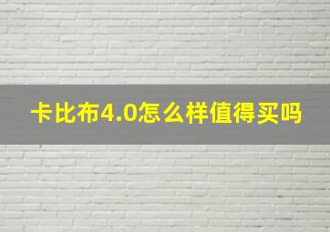 卡比布4.0怎么样值得买吗