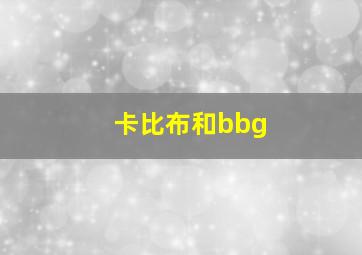 卡比布和bbg