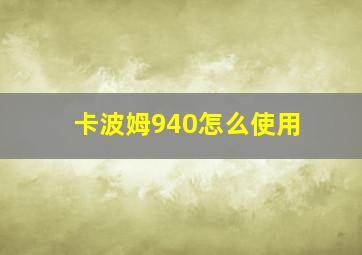 卡波姆940怎么使用