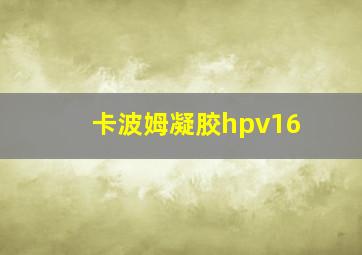 卡波姆凝胶hpv16