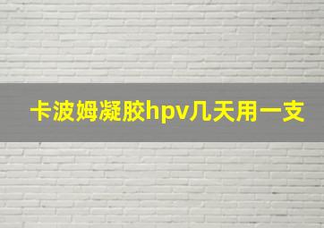 卡波姆凝胶hpv几天用一支